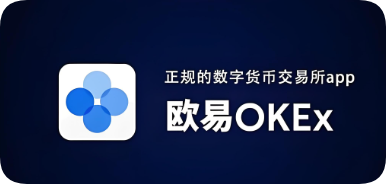 欧昜交易所app官方下载